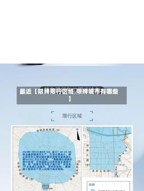 最近【限牌限行区域,限牌城市有哪些】