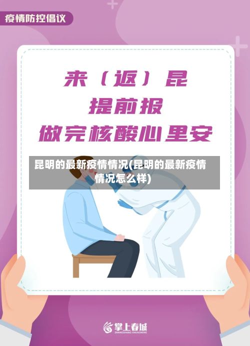 昆明的最新疫情情况(昆明的最新疫情情况怎么样)