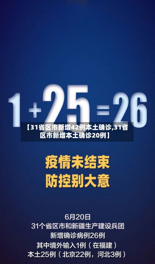 【31省区市新增42例本土确诊,31省区市新增本土确诊20例】-第2张图片