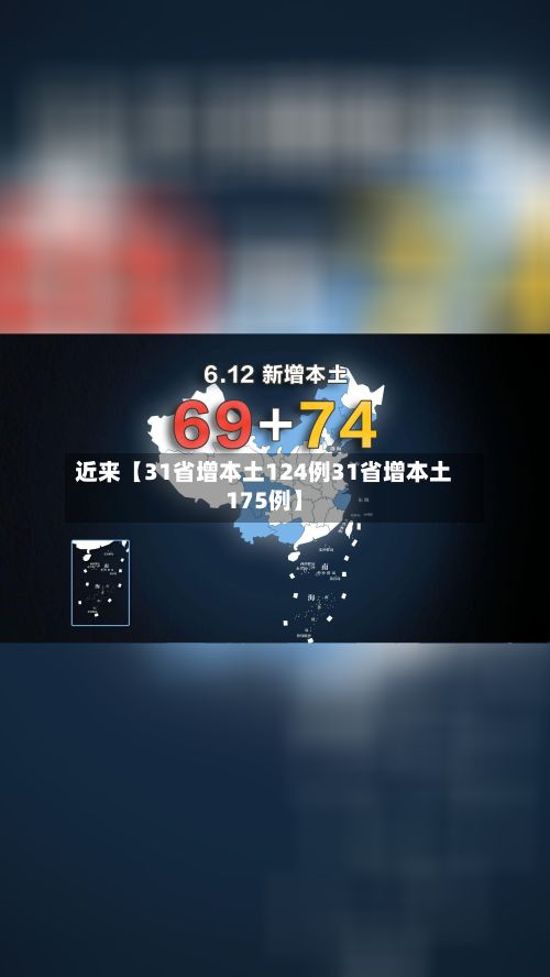 近来【31省增本土124例31省增本土175例】-第2张图片