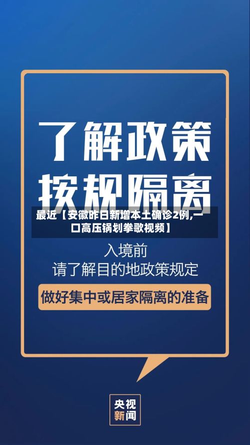 最近【安徽昨日新增本土确诊2例,一口高压锅划拳歌视频】-第2张图片
