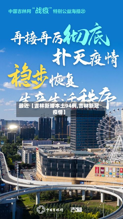最近【吉林新增本土94例,吉林新冠疫情】