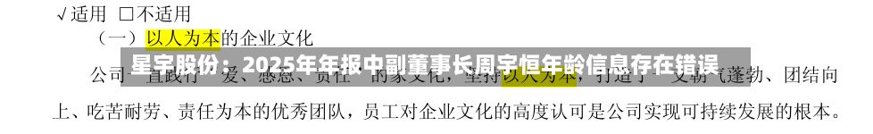 星宇股份：2025年年报中副董事长周宇恒年龄信息存在错误