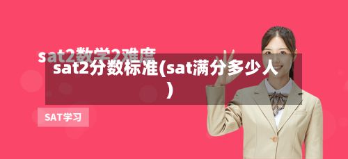 sat2分数标准(sat满分多少人)