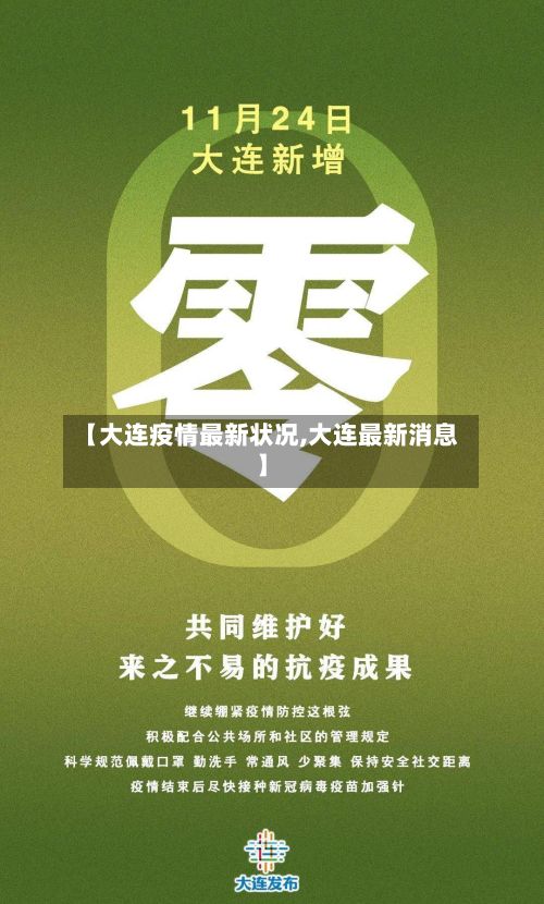 【大连疫情最新状况,大连最新消息】