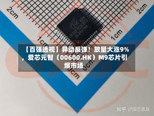【百强透视】异动反弹！放量大涨9%	，爱芯元智（00600.HK）M9芯片引爆市场-第3张图片