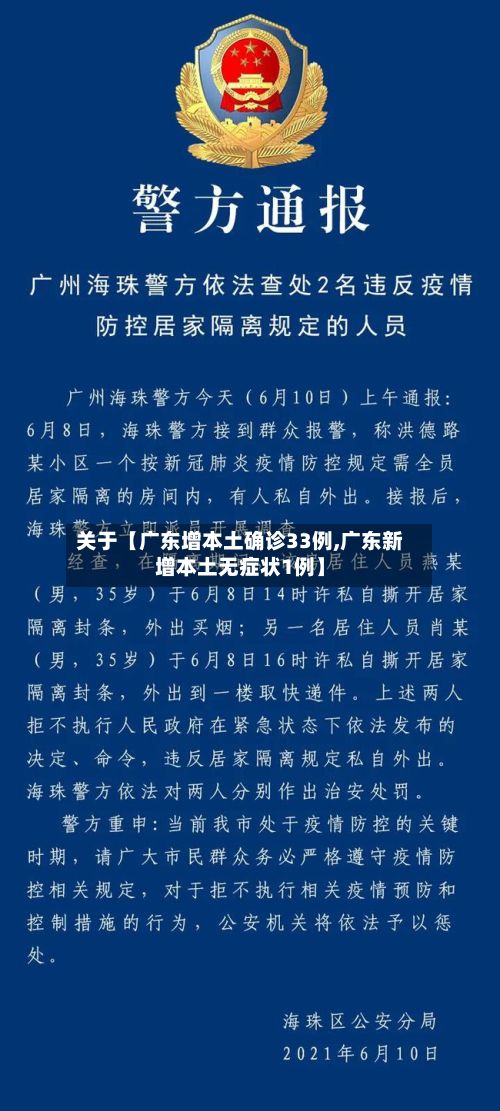 关于【广东增本土确诊33例,广东新增本土无症状1例】-第2张图片