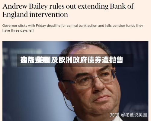 油气费用齐涨 英国及欧洲政府债券遭抛售-第2张图片