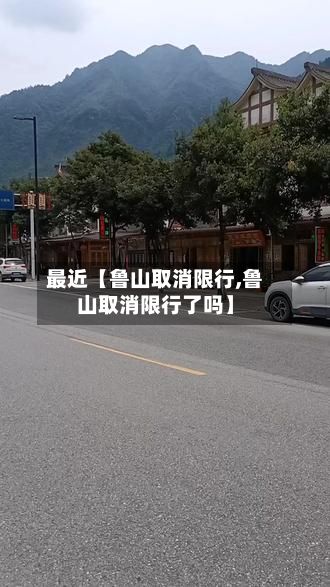 最近【鲁山取消限行,鲁山取消限行了吗】-第3张图片
