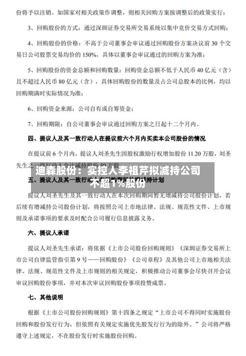 迪森股份：实控人李祖芹拟减持公司不超1%股份-第2张图片