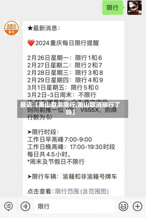 最近【萧山取消限行,萧山取消限行了吗】-第2张图片