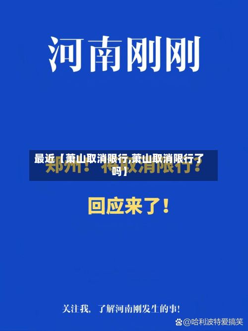 最近【萧山取消限行,萧山取消限行了吗】
