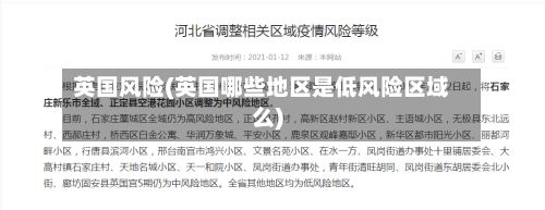 英国风险(英国哪些地区是低风险区域么)-第3张图片