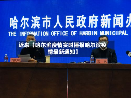 近来【哈尔滨疫情实时播报哈尔滨疫情最新通知】-第2张图片