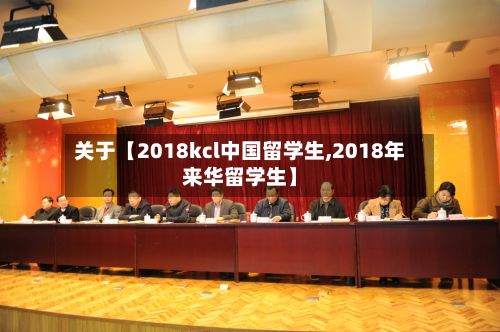 关于【2018kcl中国留学生,2018年来华留学生】