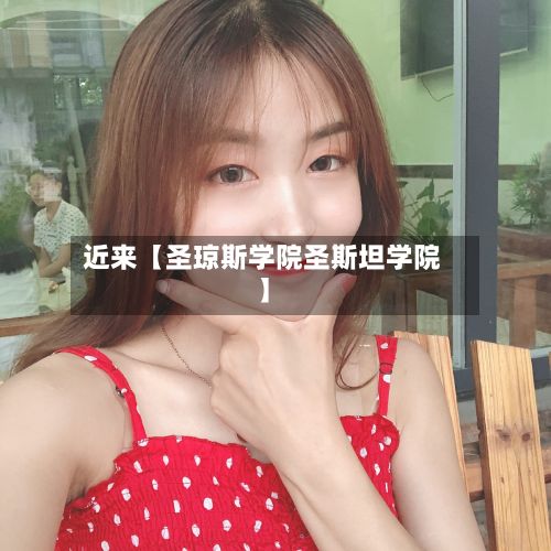 近来【圣琼斯学院圣斯坦学院】-第2张图片
