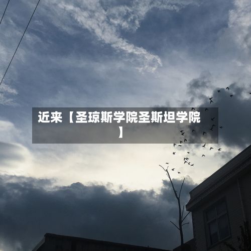近来【圣琼斯学院圣斯坦学院】-第3张图片