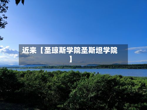 近来【圣琼斯学院圣斯坦学院】