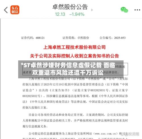 *ST卓然涉嫌财务信息虚假记载 面临双重退市风险还遭千万诉讼