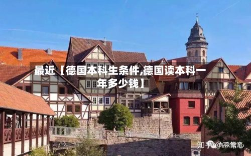 最近【德国本科生条件,德国读本科一年多少钱】-第2张图片