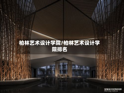 柏林艺术设计学院/柏林艺术设计学院排名