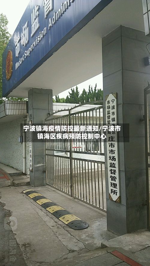 宁波镇海疫情防控最新通知/宁波市镇海区疾病预防控制中心-第2张图片