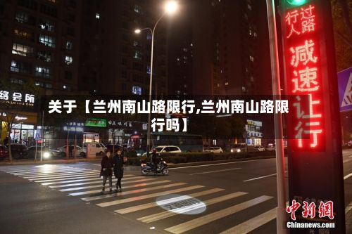 关于【兰州南山路限行,兰州南山路限行吗】