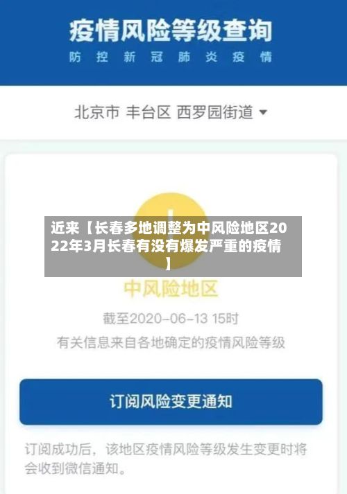 近来【长春多地调整为中风险地区2022年3月长春有没有爆发严重的疫情】