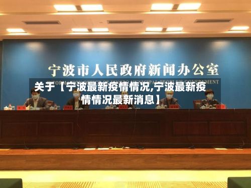 关于【宁波最新疫情情况,宁波最新疫情情况最新消息】-第3张图片