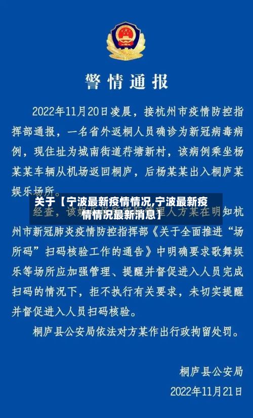 关于【宁波最新疫情情况,宁波最新疫情情况最新消息】