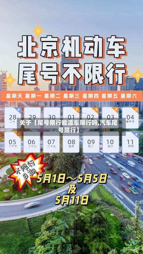 关于【尾号限行能源车限行吗,汽车尾号限行】