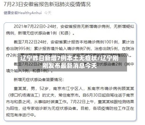 辽宁昨日新增7例本土无症状/辽宁刚刚发布最新消息今天