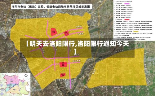 【明天去洛阳限行,洛阳限行通知今天】-第2张图片