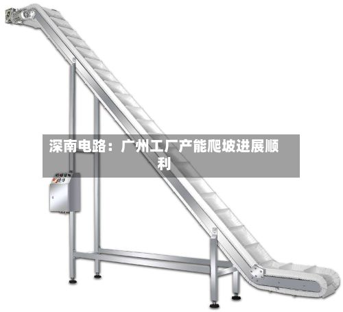 深南电路:广州工厂产能爬坡进展顺利-第2张图片
