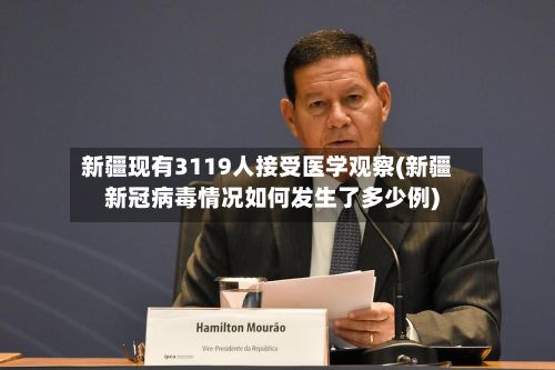 新疆现有3119人接受医学观察(新疆新冠病毒情况如何发生了多少例)