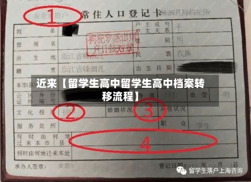 近来【留学生高中留学生高中档案转移流程】