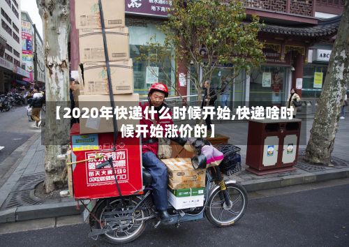 【2020年快递什么时候开始,快递啥时候开始涨价的】