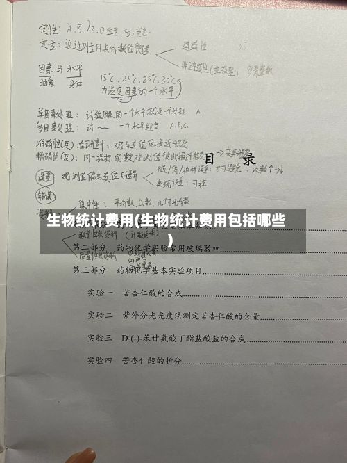 生物统计费用(生物统计费用包括哪些)