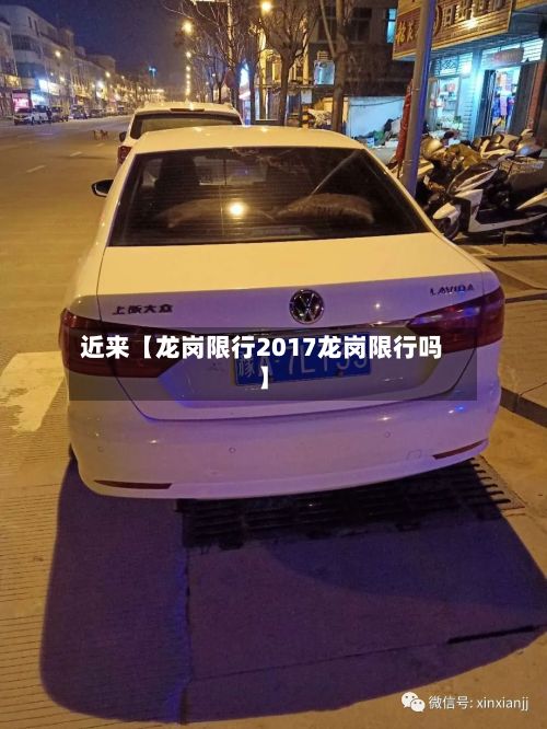 近来【龙岗限行2017龙岗限行吗】