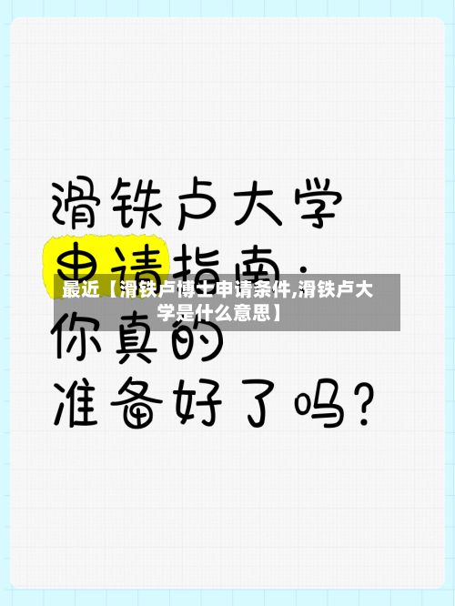 最近【滑铁卢博士申请条件,滑铁卢大学是什么意思】-第2张图片