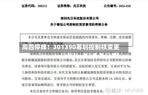 周四停牌!301390筹划控制权变更-第2张图片