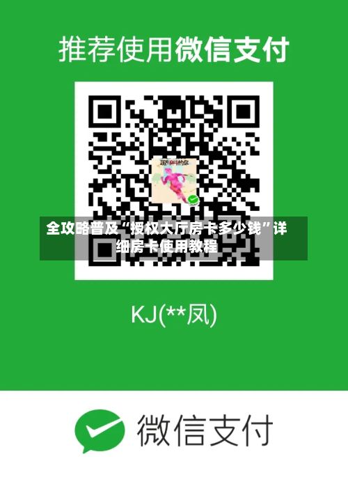 全攻略普及“授权大厅房卡多少钱”详细房卡使用教程-第2张图片