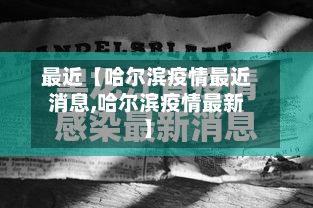 最近【哈尔滨疫情最近消息,哈尔滨疫情最新】-第3张图片