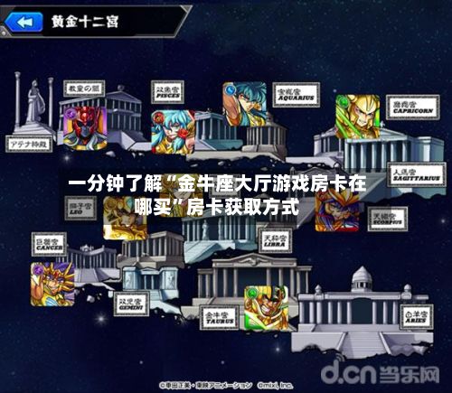 一分钟了解“金牛座大厅游戏房卡在哪买”房卡获取方式-第2张图片