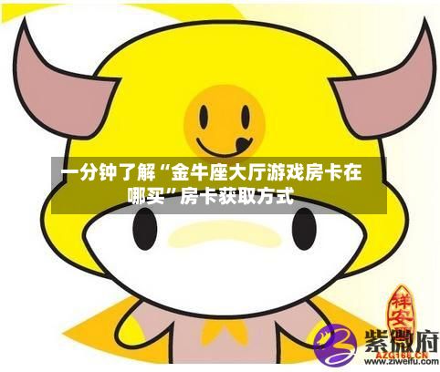 一分钟了解“金牛座大厅游戏房卡在哪买	”房卡获取方式-第3张图片