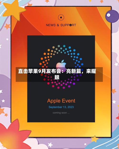 直击苹果9月发布会：亮新篇，来耀眼