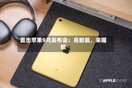 直击苹果9月发布会：亮新篇，来耀眼-第2张图片