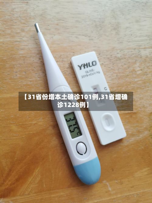【31省份增本土确诊101例,31省增确诊1228例】