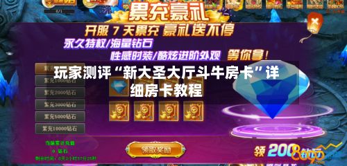 玩家测评“新大圣大厅斗牛房卡”详细房卡教程-第2张图片