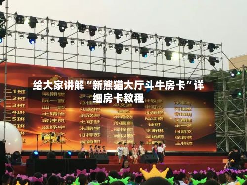 给大家讲解“新熊猫大厅斗牛房卡”详细房卡教程-第3张图片